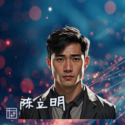 陈立明