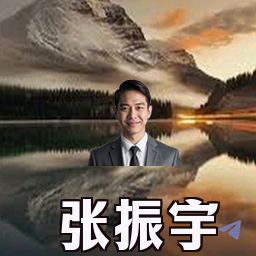 张振宇