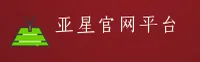 亚星官网_亚星APP下载_yxing入口