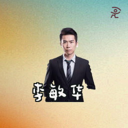 李敏华